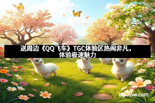 送周边《QQ飞车》TGC体验区热闹非凡，体验极速魅力